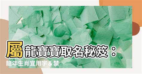 屬龍取名字|生肖龍取名宜忌：打造一生旺運好名字